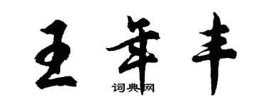 胡問遂王年豐行書個性簽名怎么寫