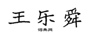 袁強王樂舜楷書個性簽名怎么寫