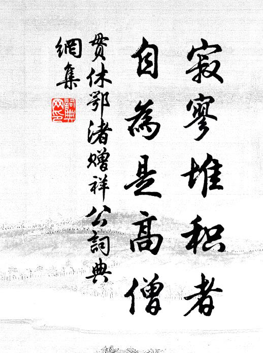 初僅傳聞心已服,每當展玩眼尤明 詩詞名句