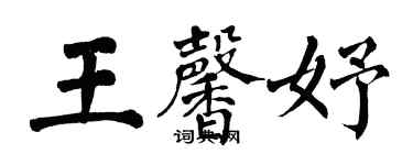 翁闓運王馨妤楷書個性簽名怎么寫