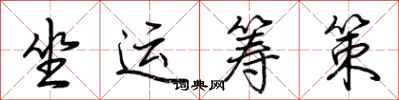 荊霄鵬坐運籌策行書怎么寫