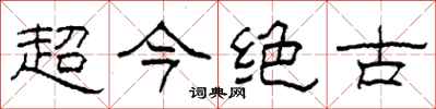 柯春海超今絕古隸書怎么寫