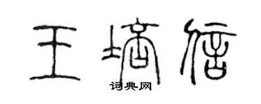 陳聲遠王培信篆書個性簽名怎么寫