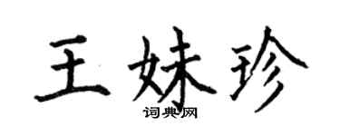 何伯昌王妹珍楷書個性簽名怎么寫
