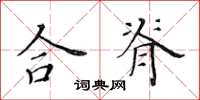 黃華生合脊楷書怎么寫