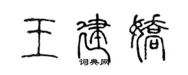 陳聲遠王建嬌篆書個性簽名怎么寫