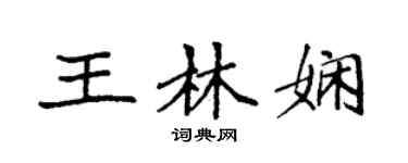 袁強王林嫻楷書個性簽名怎么寫