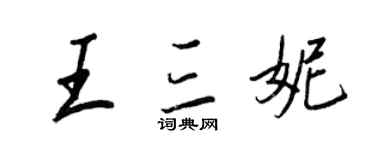 王正良王三妮行書個性簽名怎么寫