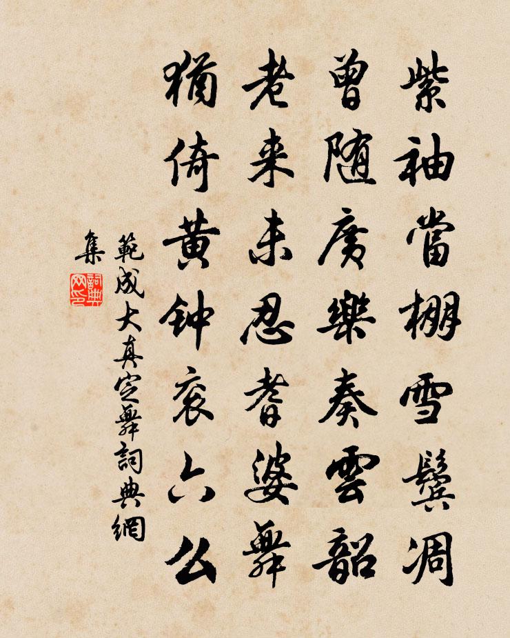 范成大真定舞書法作品欣賞