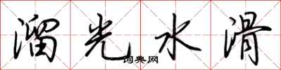 荊霄鵬溜光水滑行書怎么寫