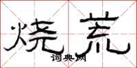 曾慶福燒荒隸書怎么寫