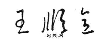 駱恆光王順意草書個性簽名怎么寫