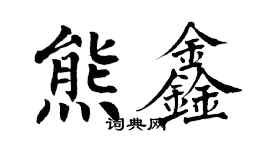 翁闓運熊鑫楷書個性簽名怎么寫