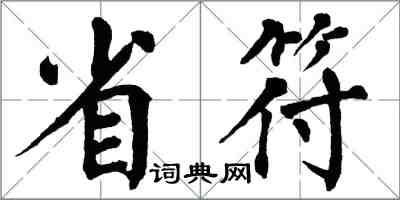 翁闓運省符楷書怎么寫