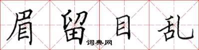 田英章眉留目亂楷書怎么寫