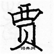 駱恆光寫的硬筆楷書賈