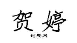 袁強賀婷楷書個性簽名怎么寫