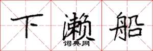 袁強下瀨船楷書怎么寫