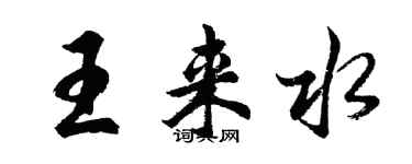 胡問遂王來水行書個性簽名怎么寫