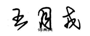 朱錫榮王月戎草書個性簽名怎么寫