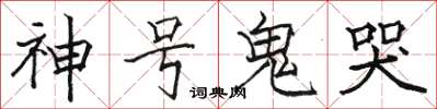 駱恆光神號鬼哭楷書怎么寫