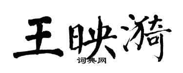 翁闓運王映漪楷書個性簽名怎么寫