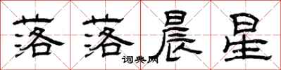 曾慶福落落晨星隸書怎么寫