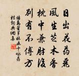 歸林幽鳥狎,乞食病僧分 詩詞名句