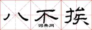 曾慶福八不挨隸書怎么寫