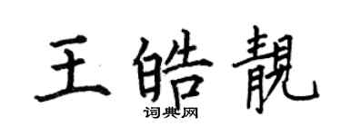 何伯昌王皓靚楷書個性簽名怎么寫
