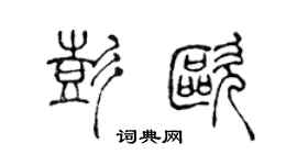 陳聲遠彭歐篆書個性簽名怎么寫
