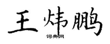 丁謙王煒鵬楷書個性簽名怎么寫