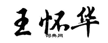 胡問遂王懷華行書個性簽名怎么寫