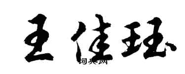 胡問遂王佳珏行書個性簽名怎么寫