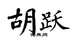 翁闓運胡躍楷書個性簽名怎么寫