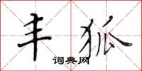 黃華生豐狐楷書怎么寫