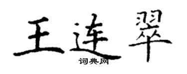 丁謙王連翠楷書個性簽名怎么寫