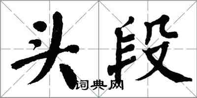 翁闓運頭段楷書怎么寫