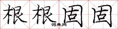 龐中華根根固固楷書怎么寫