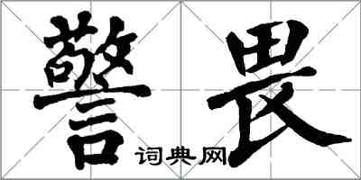 翁闓運警畏楷書怎么寫