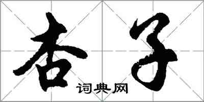 胡問遂杏子行書怎么寫