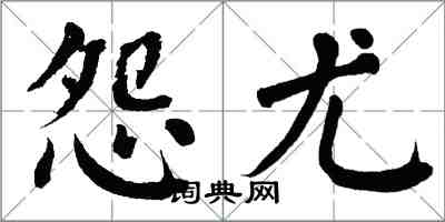 翁闓運怨尤楷書怎么寫