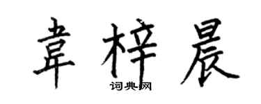 何伯昌韋梓晨楷書個性簽名怎么寫