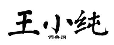翁闓運王小純楷書個性簽名怎么寫