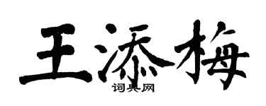翁闓運王添梅楷書個性簽名怎么寫