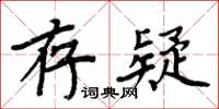 周炳元存疑楷書怎么寫