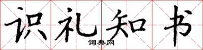 丁謙識禮知書楷書怎么寫