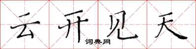 黃華生雲開見天楷書怎么寫
