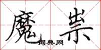 田英章魔祟楷書怎么寫
