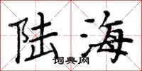 周炳元陸海楷書怎么寫